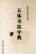 实用<em>书法</em>工具书  五体<em>书法</em>字典