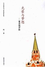 光荣与梦想  重读俄罗斯