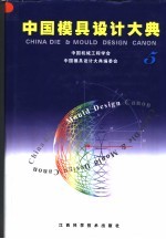 中国模具<em>设计</em>大典  第5卷  铸造工艺装备与压铸模<em>设计</em>