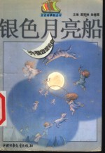 银色月亮船  外国童话故事