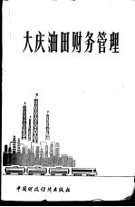 <em>大庆</em>油田财务管理