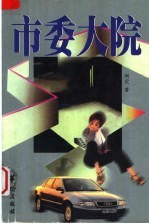 市委<em>大院</em>