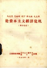 马克思恩格斯列宁斯大林毛主席论资本主义经济危机  部分论述