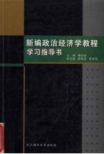 新编政治经济学<em>教程</em>学习指导书