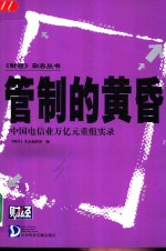 管制的黄昏  中国电信业万亿元重组实录