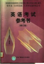 英语<em>考试</em>参考书  第2版