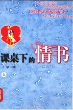 课桌下的情书  上