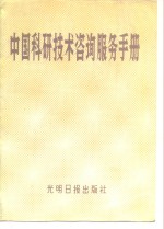 中国<em>科研</em>技术咨询服务手册