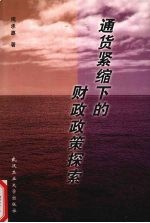 <em>通货</em>紧缩下的财政政策探索