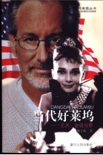 当代好莱坞  <em>艺术</em>、金钱与梦