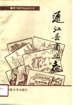 通<em>江县</em>商业志