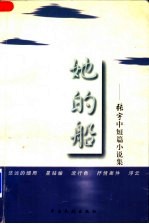 她的船  <em>张宇</em>中短篇小说集