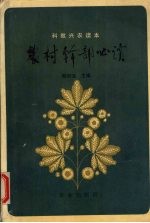 农村干部必读  科教兴农读本