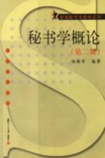<em>秘书</em>学<em>概论</em>