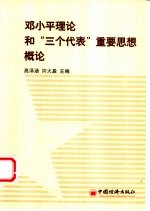 <em><em>邓小平</em><em>理论</em></em>和“三个代表”重要思想<em>概论</em>