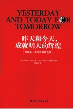 昨天和今天，成就明天的辉煌  拿破仑·希尔作品精选集