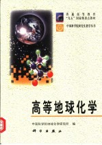 高等<em>地球</em>化学