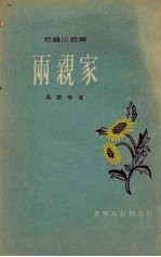 两亲家  短篇小说集