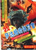 我，萨达姆的侍卫官