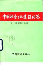 中国社会主义建设问答