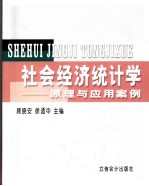<em><em>社会</em><em>经济</em></em><em>统<em>计学</em></em>  <em>原理</em>与应用案例