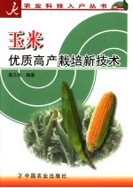 玉米<em>优质</em><em>高产</em>栽培<em>新<em>技术</em></em>