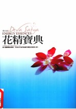 花精宝典