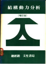 结构动力分析  <em>增订</em><em>版</em>