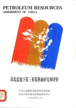 苏北盆地下第三系低熟油<em>研究</em>和评价