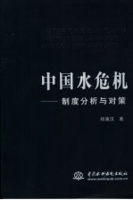中国水危机  制度分析与对策
