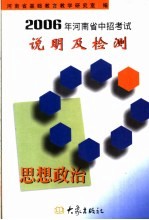 2006年河<em>南省</em>中招考试说明及检测  思想政治