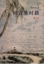 回首来时路：<em>一个</em>华侨女性在印尼<em>的</em>生活历程<em>及</em>移居星州患上麻痹症后<em>的</em>努力复健纪实  修订本
