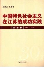 中国特色社会主义在江苏的成功实践  政治卷