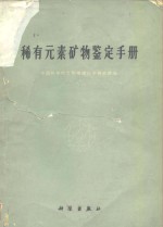 稀有元素矿物鉴定手册