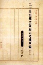 二十五史艺文经籍志考补萃编  第<em>7</em>卷