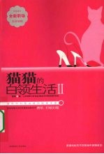 猫猫的白领生活  2  新时代白领必读职场<em>手册</em>