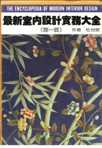 最新室内<em>设计</em>实务<em>大全</em>  第1篇