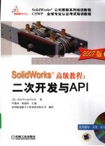SolidWorks高级教程：二次开发与<em>API</em>  <em>2</em>007