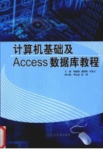 计算机<em>基础</em>及 Access <em>数<em>据库</em></em><em>教程</em>