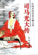 <em>司<em>马光</em></em>大传