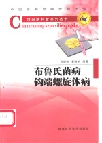 布鲁氏菌病  钩端螺旋体病