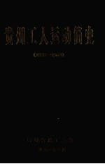 贵州工人运动简史  1886-1989