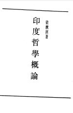 民国丛书  第一编  4  <em>印度</em>哲学<em>概论</em>
