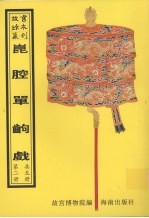 昆腔单出戏  第2册