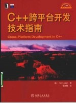 C++跨平台开发<em>技术</em>指南