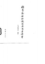 领导干部<em>知识</em>经济参考<em>读本</em>
