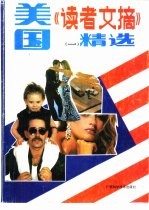 美国《读者文摘》精选  1