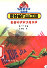 奇妙的昆虫王国  著名科学家谈昆虫学