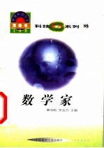 <em>世界</em><em>科技</em>全景百卷书  85  数学家