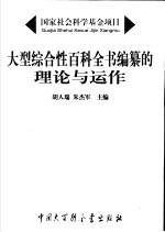 大型综合性百科<em>全书</em>编纂的<em>理论</em>与运作